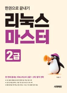 리눅스마스터 2급 한권으로 끝내기