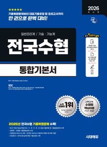 2026 최신판 시대에듀 전국수협 필기고시 통합기본서