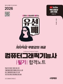 2026 시대에듀 유선배 컴퓨터그래픽기능사 필기 합격노트