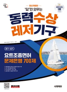 시대에듀 답만 외우는 동력수상레저기구 요트조종면허시험(필기+실기) 문제은행 700제