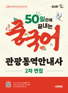 시대에듀 50일 만에 끝내는 중국어 관광통역안내사 2차 면접