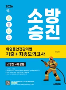 2026 시대에듀 소방승진 위험물안전관리법 기출+최종모의고사