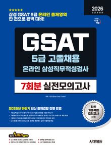 2026 최신판 시대에듀 All- New 삼성 온라인 GSAT 5급 고졸채용 실전모의고사 7회분