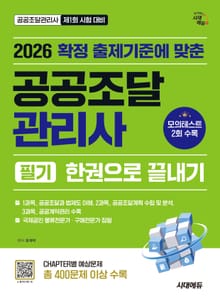 2026 시대에듀 공공조달관리사 필기 한권으로 끝내기