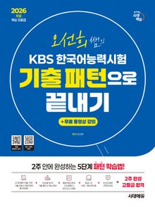 2026 시대에듀 오선희 쌤의 KBS 한국어능력시험 기출 패턴으로 끝내기 + 무료 강의(무료 핵심 자료집)