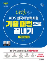 2026 시대에듀 오선희 쌤의 KBS 한국어능력시험 기출 패턴으로 끝내기 + 무료 강의(무료 핵심 자료집)