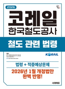 2026 최신판 시대에듀 코레일 한국철도공사 철도관련법령
