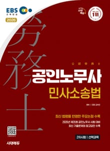 2026 시대에듀 EBS 공인노무사 2차 민사소송법
