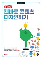 [할 수 있다!] 캔바로 콘텐츠 디자인하기 표지 이미지