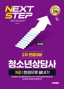 2026 시대에듀 청소년상담사 3급 2차 면접대비 한권으로 끝내기