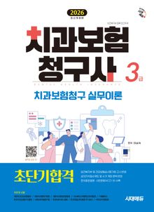 2026 시대에듀 치과보험청구사 3급 초단기합격