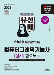 2026 시대에듀 유선배 컴퓨터그래픽기능사 실기 합격노트