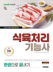 2026 시대에듀 식육처리기능사 한권으로 끝내기