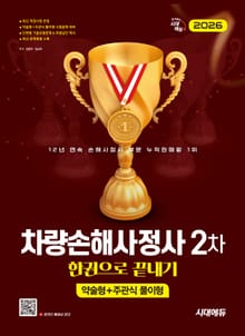 2026 시대에듀 차량손해사정사 2차 한권으로 끝내기