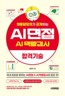 채용담당자가 공개하는 AI면접&AI역량검사 합격기술
