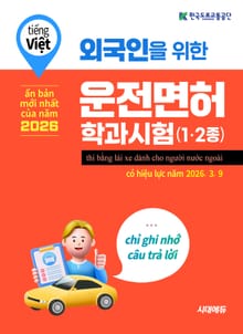 2026 외국인을 위한 답만 외우는 운전면허 학과시험(베트남어)