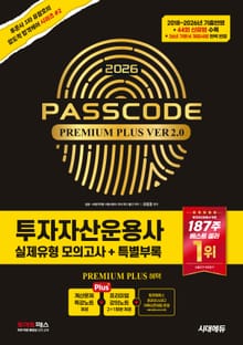 2026 시대에듀 투자자산운용사 실제유형 모의고사 + 특별부록 PASSCODE Premium Plus ver 2.0