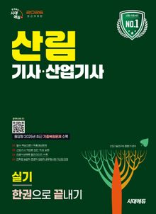 2026 시대에듀 산림기사·산업기사 실기 한권으로 끝내기