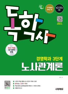 시대에듀 독학사 경영학과 3단계 노사관계론