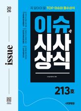 2026 시대에듀 이슈&시사상식 213호 + 무료동영상 표지 이미지