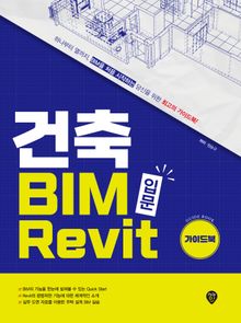 건축 BIM 입문 Revit 가이드북
