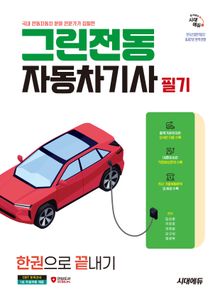 시대에듀 그린전동자동차기사 필기 한권으로 끝내기