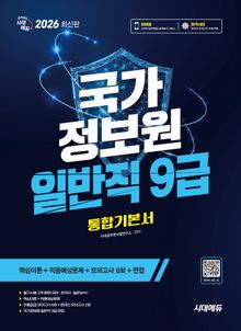 2026 최신판 시대에듀 국가정보원 일반직 9급 필기시험 통합기본서