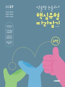 2027 약술형 논술고사 핵심유형 따라잡기 수학