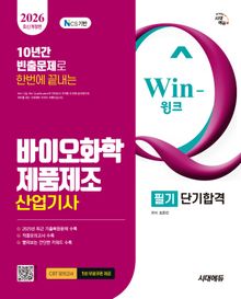 2026 시대에듀 Win-Q 바이오화학제품제조산업기사 필기 단기합격