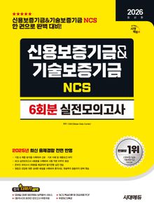 2026 최신판 시대에듀 신용보증기금&기술보증기금 NCS 실전모의고사 6회분
