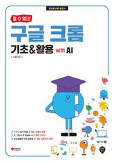 [할 수 있다!] 구글 크롬 기초&활용 with AI 표지 이미지