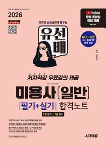 2026 시대에듀 유선배 미용사(일반) 필기+실기 합격노트