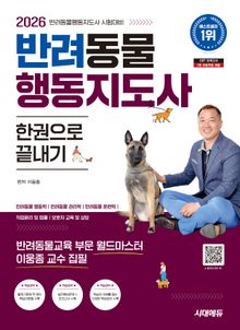 2026 시대에듀 반려동물행동지도사 한권으로 끝내기