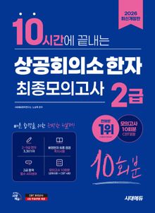 2026 시대에듀 10시간에 끝내는 상공회의소 한자 2급 최종모의고사 10회분