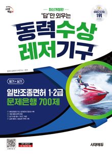 시대에듀 답만 외우는 동력수상레저기구 일반조종면허 1·2급(필기+실기) 문제은행 700제