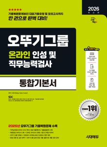 2026 최신판 시대에듀 오뚜기그룹 온라인 인성 및 직무능력검사 통합기본서
