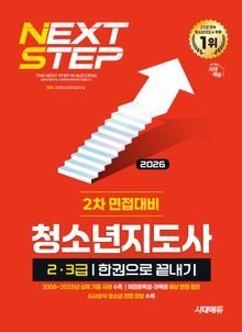2026 시대에듀 청소년지도사 2·3급 2차 면접대비 한권으로 끝내기