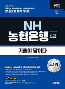 2026 최신판 시대에듀 기출이 답이다 NH농협은행 5급 필기전형