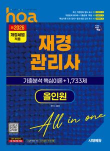 新2026 시대에듀 hoa 재경관리사 기출분석 핵심이론 + 1,733제 올인원