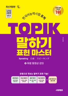 한국어능력시험 TOPIK 토픽 말하기 표현 마스터 + 무료 강의