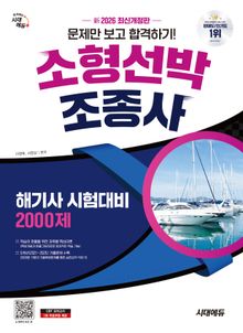 新 2026 시대에듀 문제만 보고 합격하기! 소형선박조종사 2,000제(해기사 시험대비)