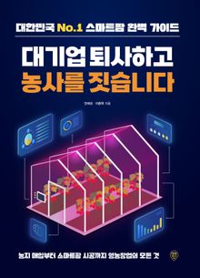 대기업 퇴사하고 농사를 짓습니다