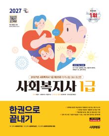 2027 시대에듀 사회복지사 1급 한권으로 끝내기
