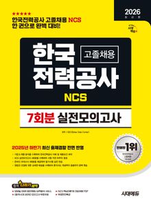 2026 최신판 시대에듀 한국전력공사(한전) 고졸채용 NCS 실전모의고사 7회분