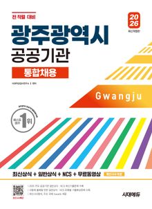 2026 시대에듀 광주광역시 공공기관 통합채용 최신상식+일반상식+NCS+무료동영상(최신시사 특강)