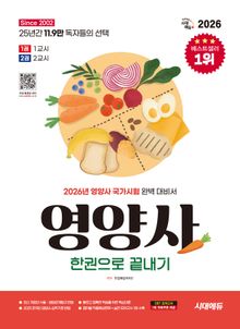 2026 시대에듀 영양사 한권으로 끝내기