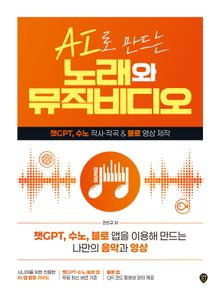 AI로 만드는 노래와 뮤직비디오