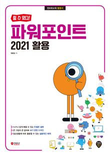 [할 수 있다!] 파워포인트 2021 활용