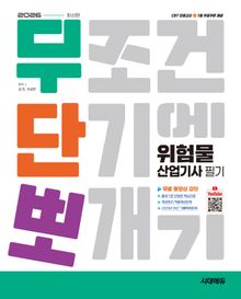 2026 시대에듀 무단뽀 위험물산업기사 필기 + 무료 동영상