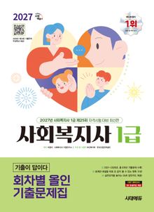 2027 시대에듀 사회복지사 1급 기출이 답이다 회차별 올인 기출문제집